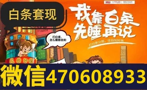 轻松变现，蚌埠白条助力商家快速找钱—揭秘商家如何通过白条找商家兑现