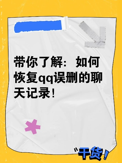 轻松找回被删除的QQ聊天记录，实用攻略大揭秘