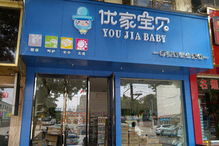 母婴连锁加盟品牌店精选