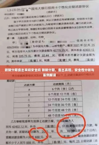 转转分期网上套出来安全吗？是真的吗？深度解析与案例揭秘