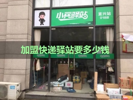 跨省快递驿站加盟代理全攻略，一步步教你如何开启事业新征程