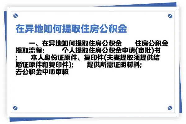 跨省交的公积金可以取现吗？详解公积金提取条件与流程