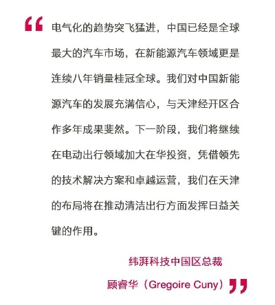 天津电动汽车品牌发展之路