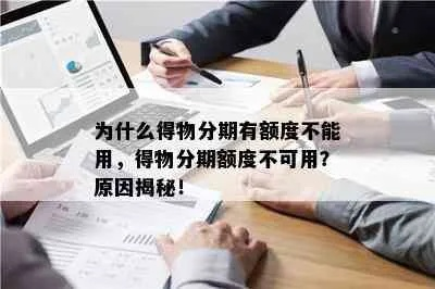 得物佳物分期额度兑现疑问解答，为什么看不了额度？