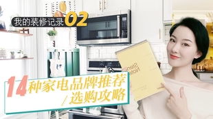 装修家电选购指南，品牌与性价比的完美结合