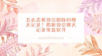 揭秘微信聊天记录查询，如何合法合规地了解对方动态？