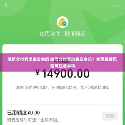 揭秘附近微信分付套出来是真的吗，揭秘骗局，守护你的钱包安全！