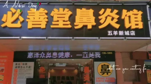 必善堂鼻炎管加盟指南，一步步带你走上成功之路