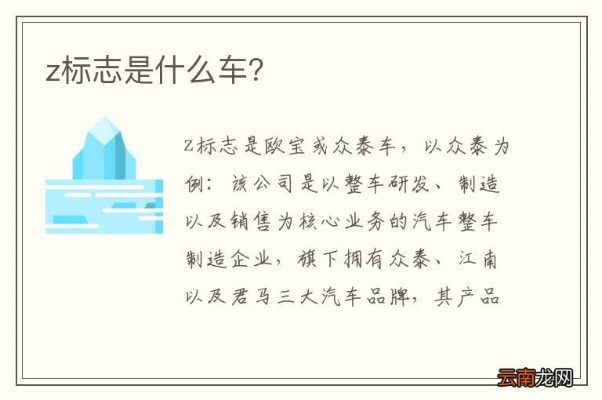 汽车品牌z的全方位解析