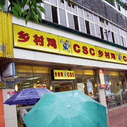 乡村基旗下餐饮品牌的成功之道