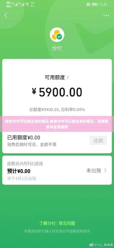 揭秘帮人微信分付套出来的真伪，案例分析告诉你真相！