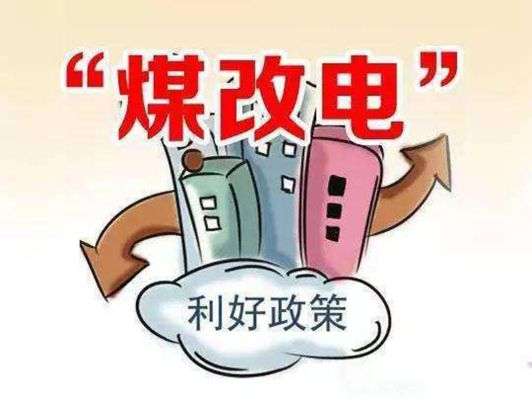 煤改电如何带来致富新机遇