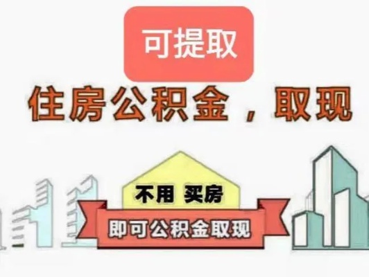 新疆库尔勒的公积金，真的可以取现吗？