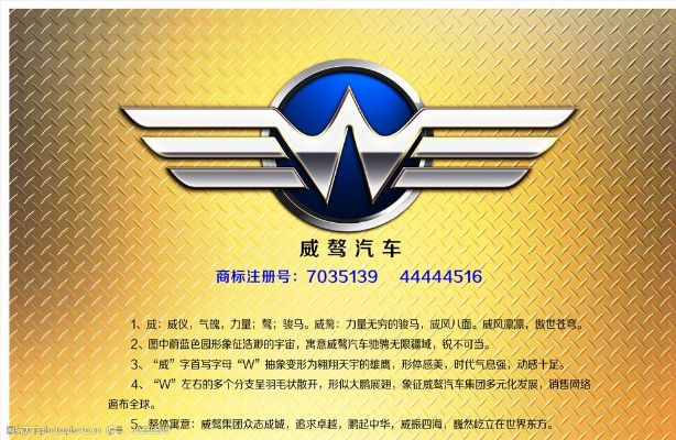 汽车品牌威的全方位解析