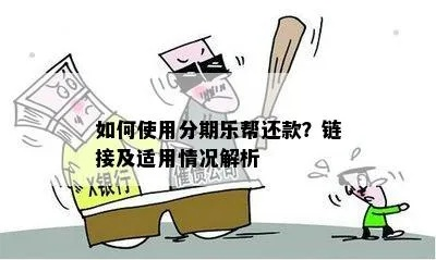 轻松帮人提现分期乐，分期还款不再愁！
