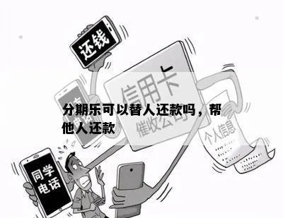 轻松帮人提现分期乐，分期还款不再愁！