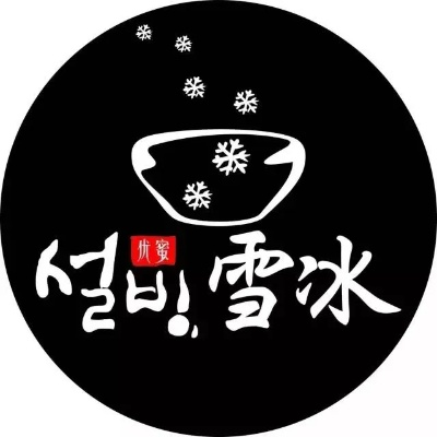清水雪花餐饮品牌商标的探索与实践
