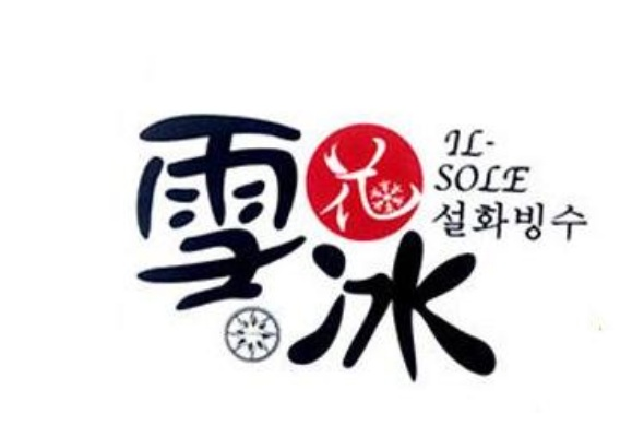 清水雪花餐饮品牌商标的探索与实践