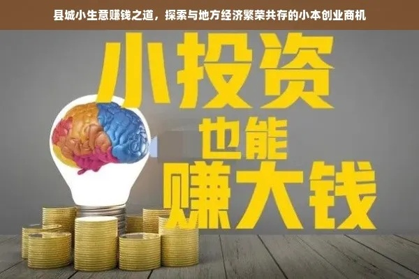 有什么致富小生意？从实例看小本创业的无限可能