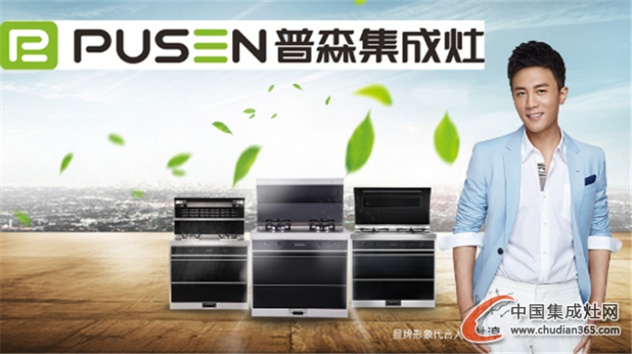 普森集成灶加盟指南，一起开启成功创业之旅