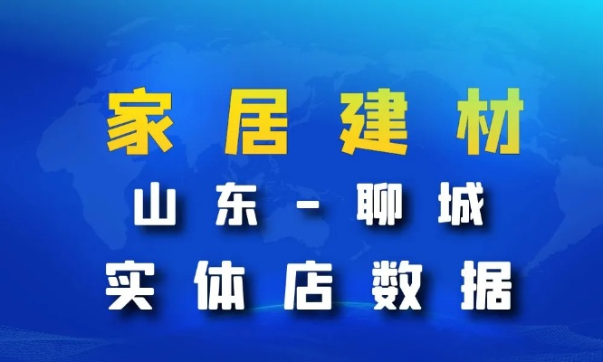 聊城品牌家居加盟指南