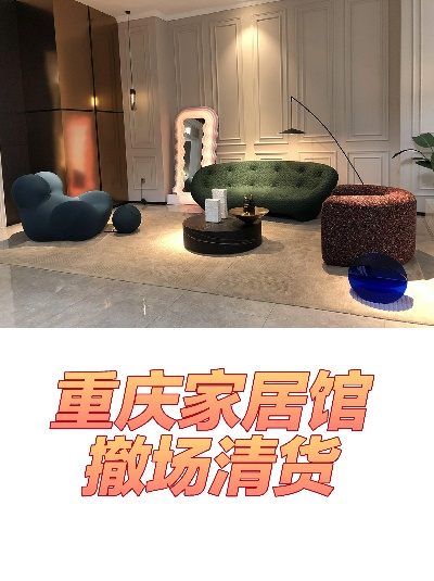 重庆品牌家居加盟指南