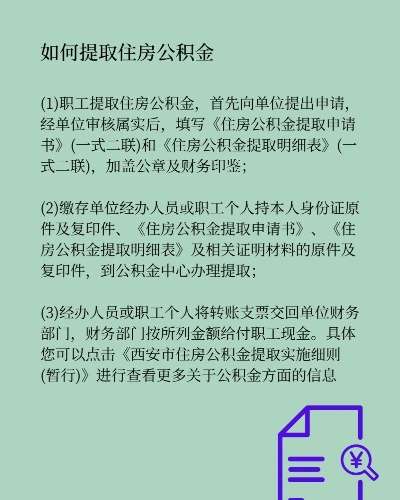 公积金里的钱可以取现吗？解读公积金提取规则与流程