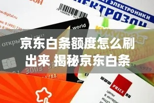 揭秘附近京东白条套出来，如何轻松获取信用额度？
