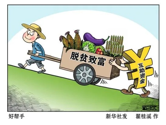 什么最能脱贫致富—探索有效的脱贫路径与案例解析