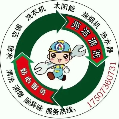 咸西家电清洗服务品牌—您的家电健康守护者