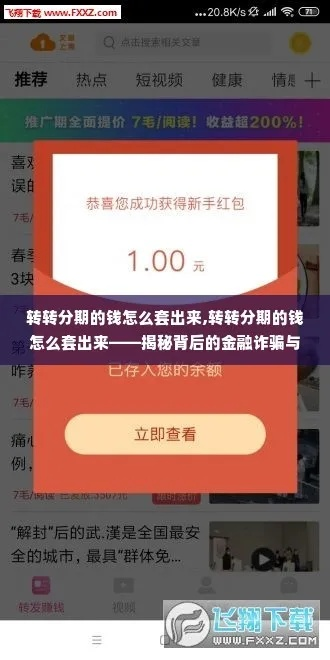 转转分期购物，如何将钱套出到银行卡？详解攻略与案例