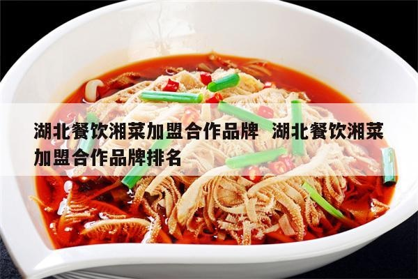 湖北餐饮品牌投资招商全景解析