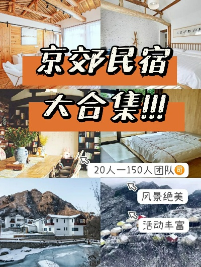 北京新开民宿创业团队全解析