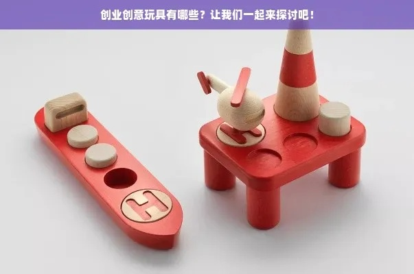 适合孩子玩的创业玩具全解析