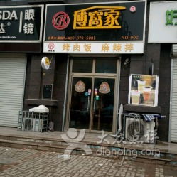 博窝家烤肉饭加盟指南，从零起步，轻松开启创业之路！