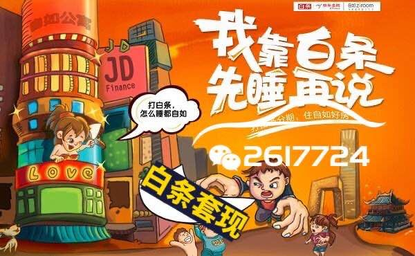轻松搞定京东白条套现，教你一招！