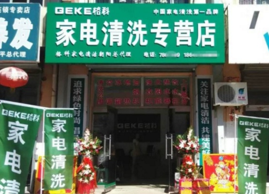 家电清洗加盟品牌投资指南