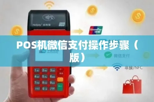 付临门POS机微信分付提现攻略，揭秘操作流程与注意事项