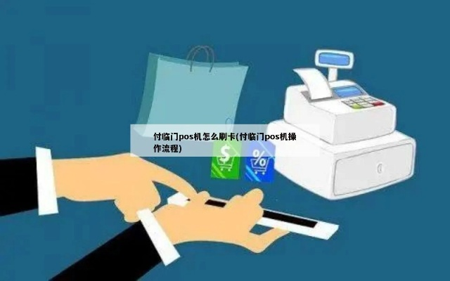 付临门POS机花呗提现攻略，揭秘操作流程与注意事项