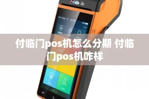 付临门POS机分期乐功能解析，能提现吗？揭秘分期乐提现全攻略