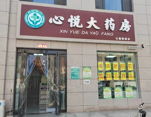 歆悦医药品牌介绍