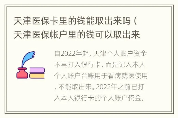 关于天津医保卡取现的详细解读