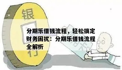 轻松搞定资金周转，帮分期乐取现服务大揭秘！