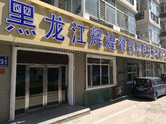黑河小学附近餐饮品牌全览