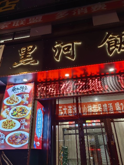 黑河小学附近餐饮品牌全览