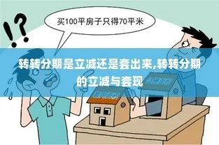 转转分期最新套出来流程全解析