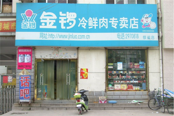 如何加盟金罗冷鲜肉？一步步带你走上成功之路
