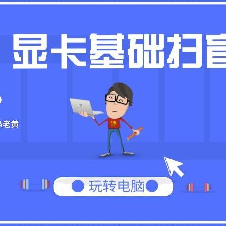 电脑显卡品牌大比拼，性能、价格与口碑全方位解析
