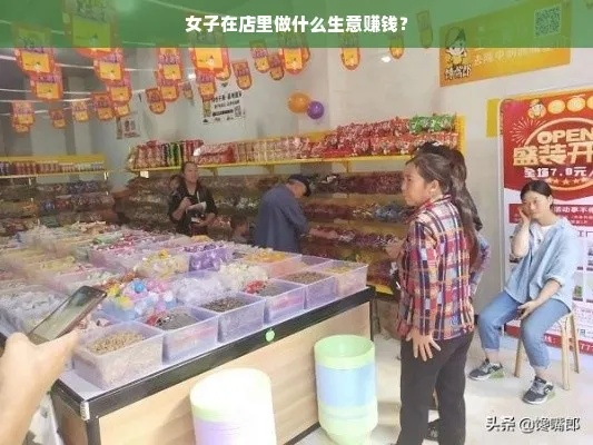 广东女人能做什么生意赚钱
