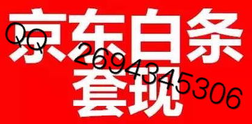 揭秘京东白条提现攻略，帮别人提现可行吗？详解操作与注意事项
